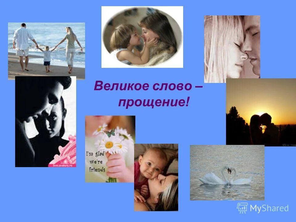 умение просить прощение и прощать. не бойтесь спрашивать высказывания. сочинение на тему просить прощение. эссе умение прощать. сочинение на тему просить прощение.