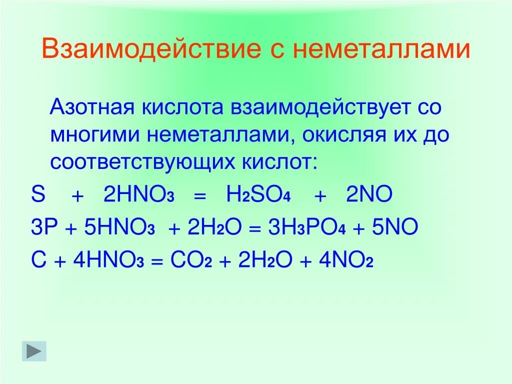 Неметаллы реагируют с кислотами. Взаимодействие азотной кислоты с неметаллами таблица. Взаимодействие hno3 с неметаллами. Взаимодействие азотной кислоты с неметаллами.