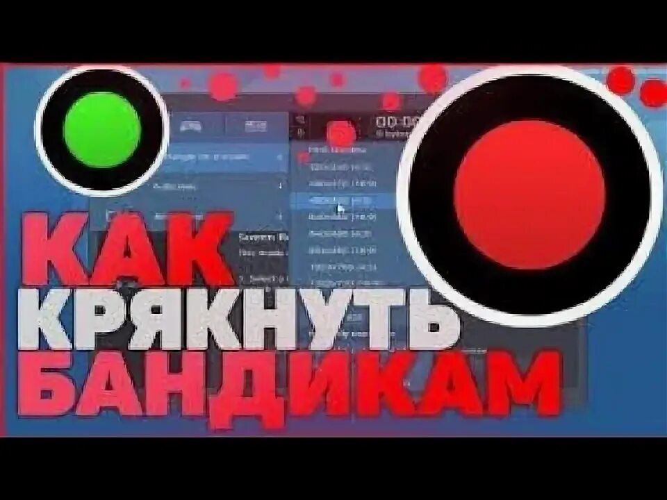 Как крякнуть фл. Крякнуть. надпись бандикам. что значит крякнули. как крякнуть эбелтон.