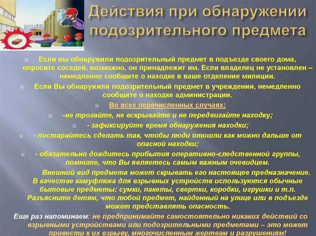 Действия работников при обнаружении подозрительных предметов. Действия при обнаружении подозрительных предметов. Действие при обнаружении подозрительных предметов в подъезде дома. Действия при обнаружении подозрительного предмета в подъезде. Презентация действия при обнаружении подозрительного предмета.