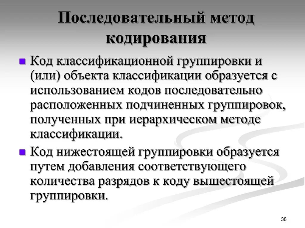 1 последовательная группа. Последовательный метод кодирования. Параллельный метод кодирования. Классификации и последовательный метод кодирования. Примеры методов кодирования.