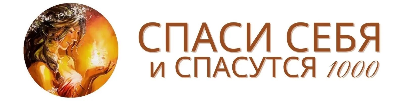 Спаситесь сами и тысячи спасутся вокруг тебя. И вокруг тебя спасутся тысячи. Помоги себе и вокруг спасутся тысячи.