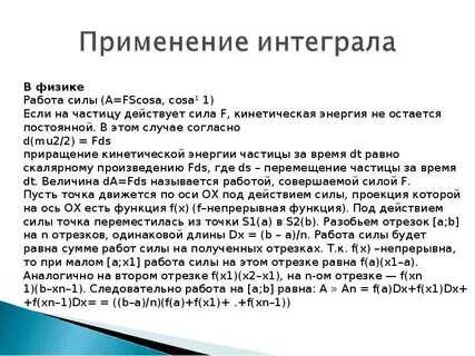 Практическое применение интегралов