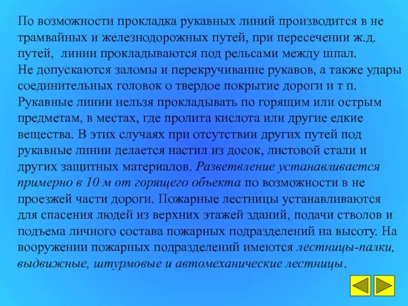 Прокладка рукавной линии норматив. Прокладка рукавных линий на высоте. Прокладка рукавной линии норматив. Прокладка рукавной линии по лестнице. 2 прокладка магистральной рукавной линии.