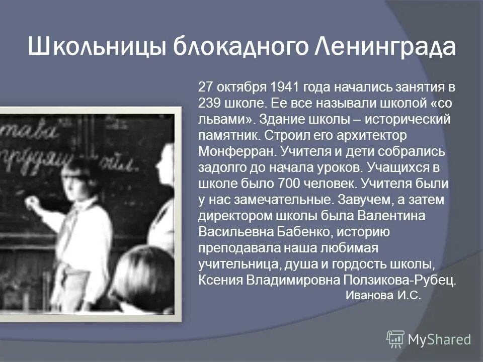 зовут самого известного учителя блокадного ленинграда