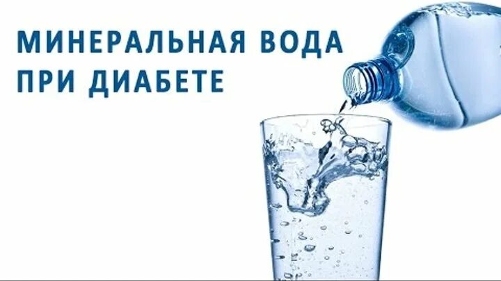 Можно пить минеральную воду при диабете. Минеральная вода при сахарном диабете. Минеральная вода для сахарного диабета. Минеральная вода при диабете 2 типа. Газированная вода минеральная при диабете.