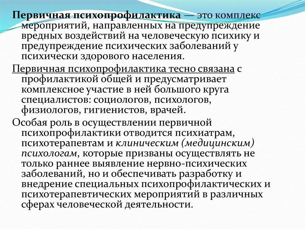 Психопрофилактика первичная вторичная третичная. Первичная профилактика психических расстройств. Комплекс мероприятий обеспечивающих психическое здоровье. Психопрофилактика болезней.