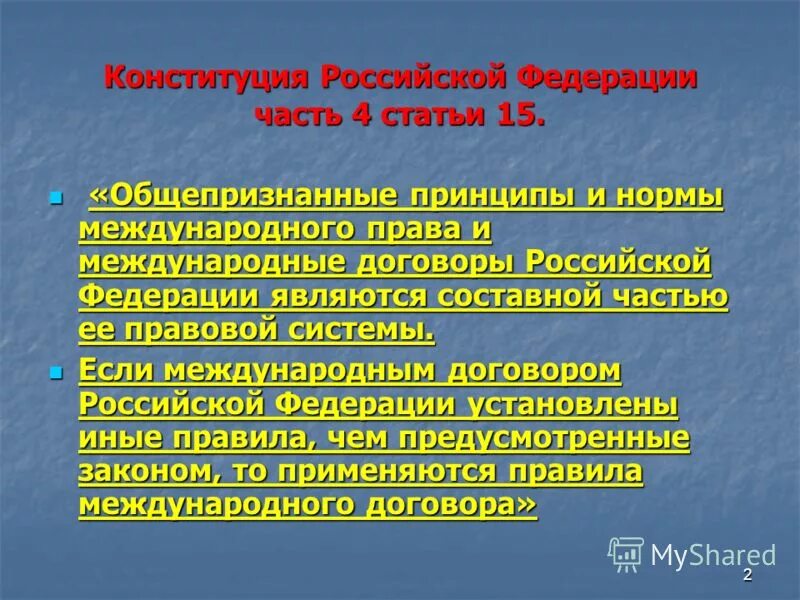 Общепризнанные принципы в рф. Статья 15 часть 4 Конституции РФ. Конституция РФ И Международное право. Ст 15 п 4 Конституции РФ 2020.