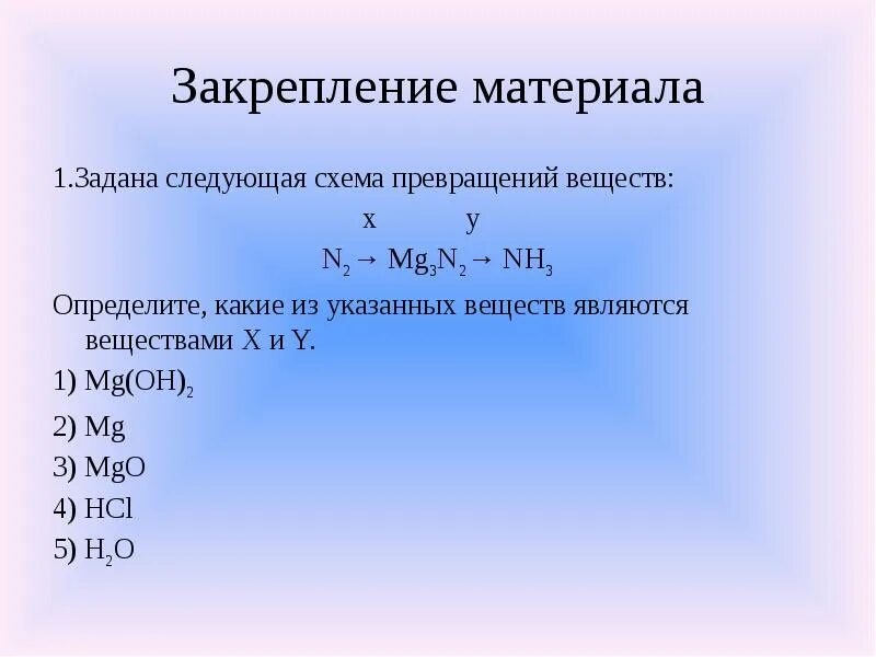 Задана схема превращений веществ. Определите, какие из указанных веществ являются веществами x и y.. Задана следующая схема превращений веществ. Определите какие из указанных веществ являются веществами x и y nh3 x y nh3. Mg n2 mg3n2 реакция