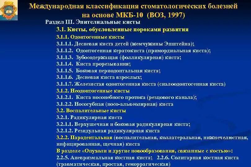 Киста яичника мкб 10 у взрослых. Классификация зубных заболеваний. Мкб-10 Международная классификация болезней. Новообразования код мкб.