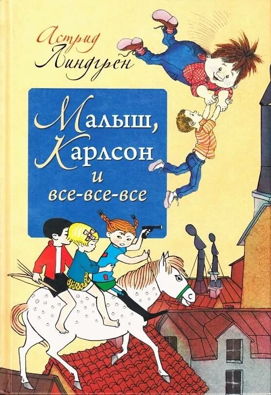 Книга малыш карлсон отзыв. Малыш и Карлсон книга.