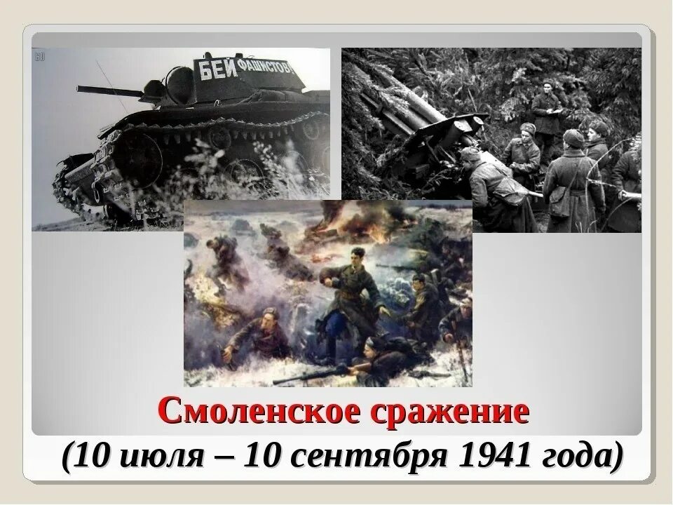 10 сражений великой отечественной войны. Смоленск битва 1941. Смоленское сражение. 10 Июля - 10 сентября 1941 года.. Смоленское сражение 1941 г. 10 Июля 1941 года Смоленское сражение.