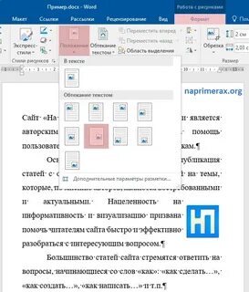 Как сделать обтекание текстом в ворде картинки
