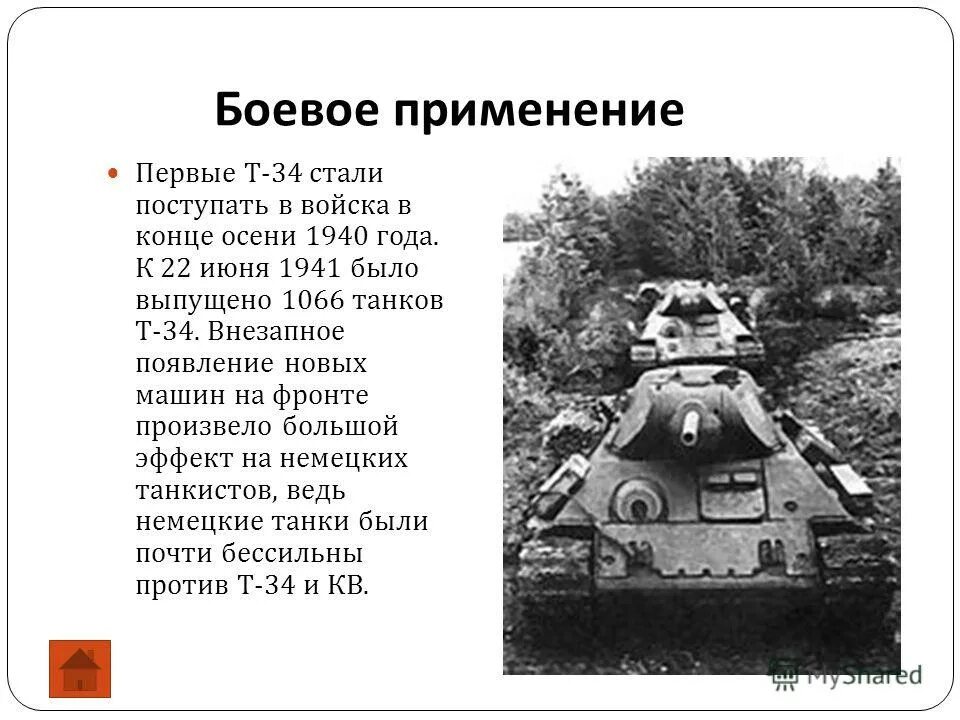 Т б использование т с. Танковая рация танка т34. Первый танк т 34. Т-34 боевое применение. Информация о танке т 34.
