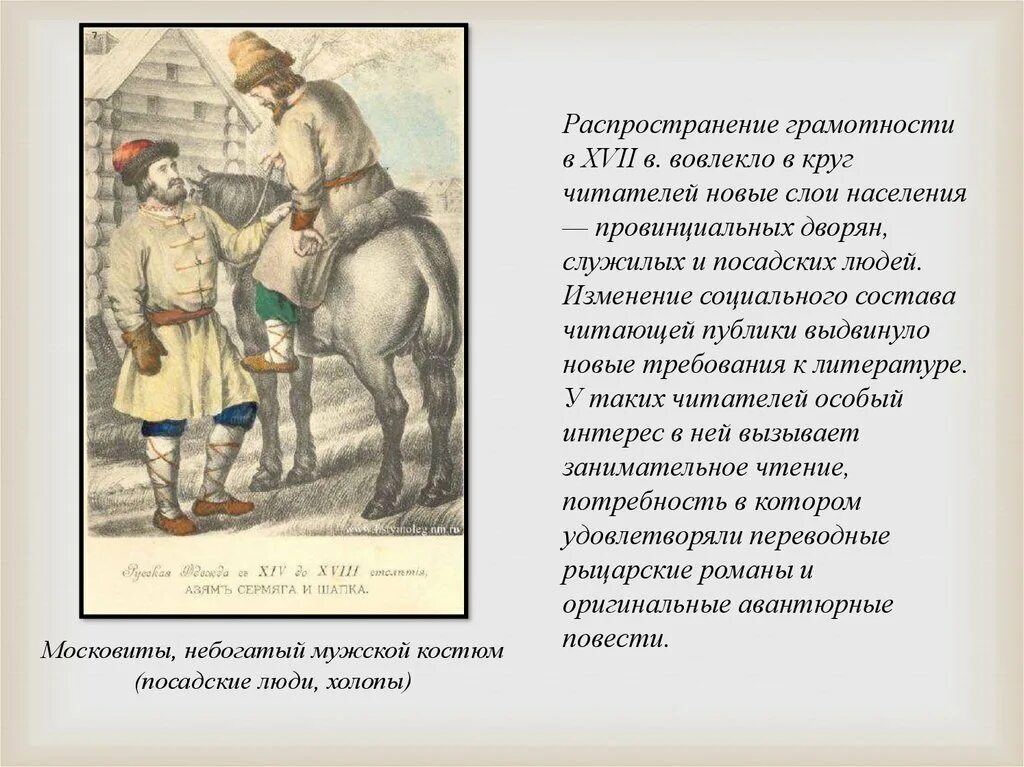 Статусы в 17 веке. Московиты, небогатый мужской костюм ( Посадские люди, холопы ). Грамотность в России 17 века. Распространение грамотности. Человек 17 столетия в литературе.