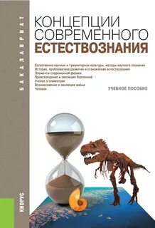 Концепции современного естественного