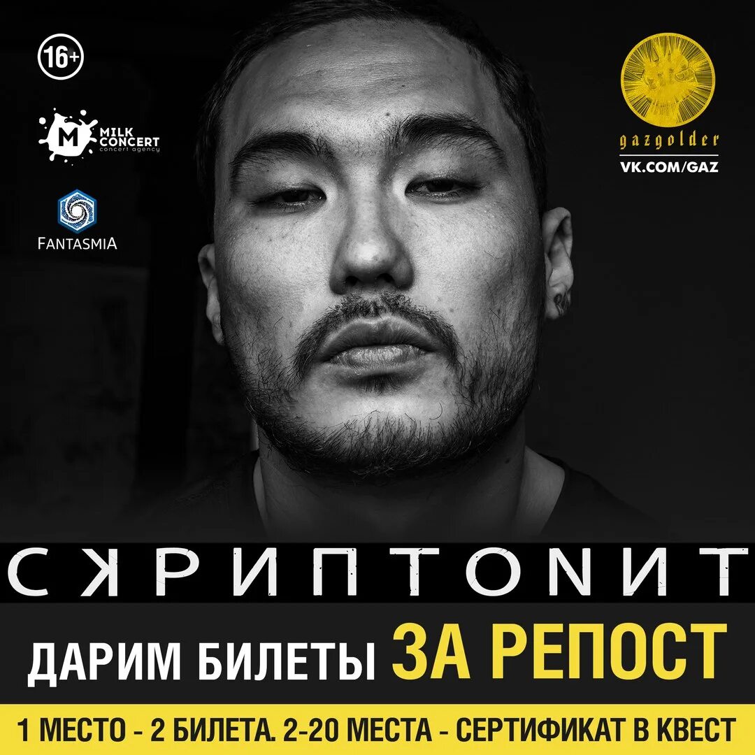 Скриптонит в москве 2025. Скриптонит. скриптонит афиша. афиша концерта скриптонит.