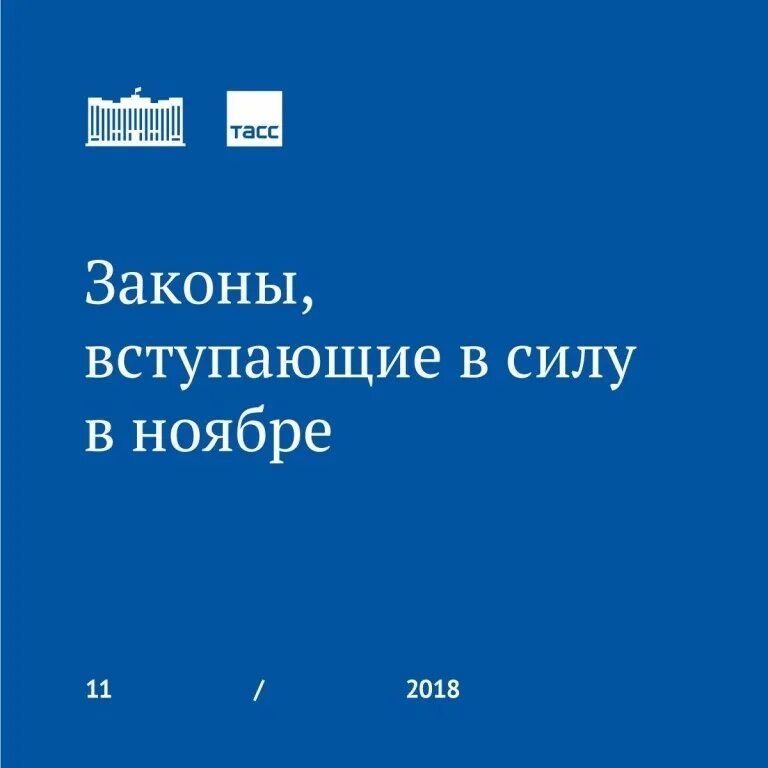 Законы октября 2019. Законы вступающие в силу. Новые законы. Нововведения в законе. Новое в законе.