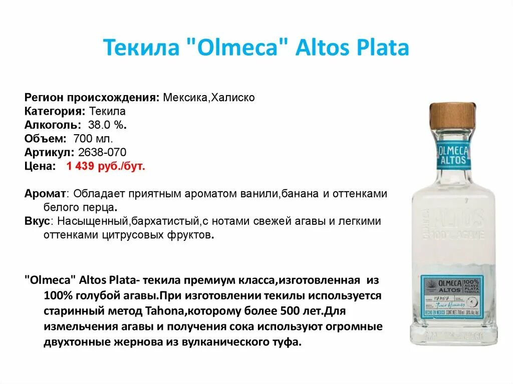 Текила Olmeca Altos Plata. Текила Ольмека состав. Текила характеристика. Текила Ольмека Альтос плата.