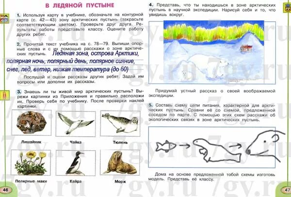 Впрочем по окружающему миру 4 класс. Окружающий мир зона арктических пустынь рабочая тетрадь. Зона арктических пустынь окружающий мир тетрадь. Зона арктических пустынь по окружающему миру 4 класс рабочая тетрадь 1. Задания по окружающему миру 4 класс.