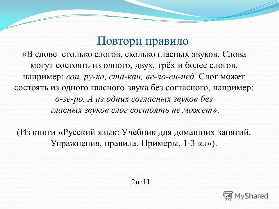 Смочь состоять. В слово столтко слогов сколько. Слог состоящий из одного гласного звука. Слова в которых слог состоит из одного гласного звука. Слог может состоять из одного гласного звука.