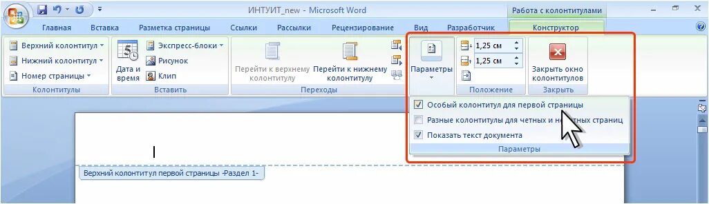 Убрать первое слово. Особый колонтитул. Колонтитул для первой страницы Word. Особый колонтитул для первой страницы. Особый колонтитул в Ворде.