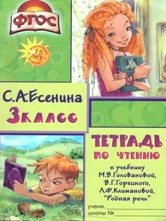 Есенина тетрадь по чтению 3 класс ответы