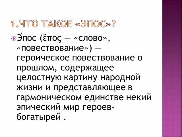 Сообщение про эпос. ЭМПОС. Эпос. Героический эпос. Что такое эпос кратко.