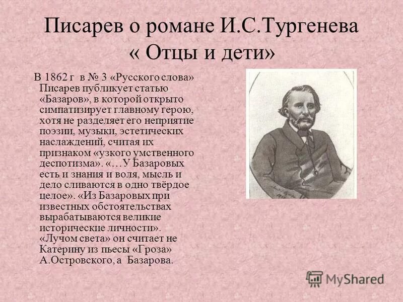 Критика о романе отцы и дети Писарев и Антонович. Писарев о романе отцы и дети. Статьи критиков о романе отцы и дети. Критические статьи о романе отцы и дети. Тургенев рассказ отца алексея