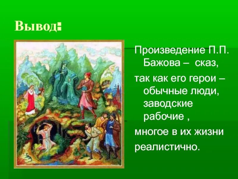 Медный горы хозяйка презентация. Хозяйка медной горы Бажова. П.П. Бажова "медной горы хозяйка".. Иллюстрации Палеха к сказам Бажова медной горы хозяйка. Сказы Бажова 5 класс.