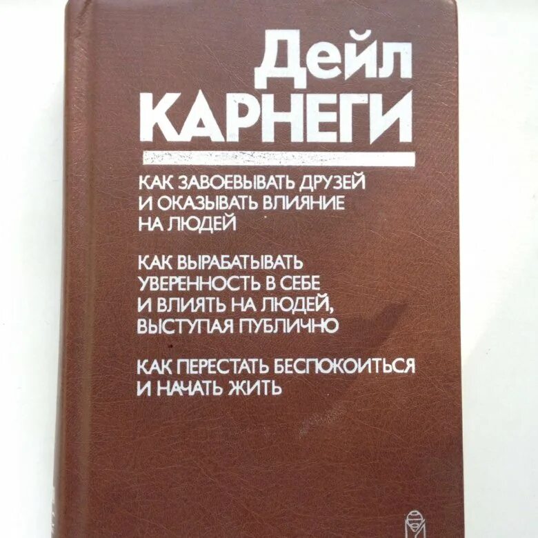 Карнеги как завоевывать друзей книга читать