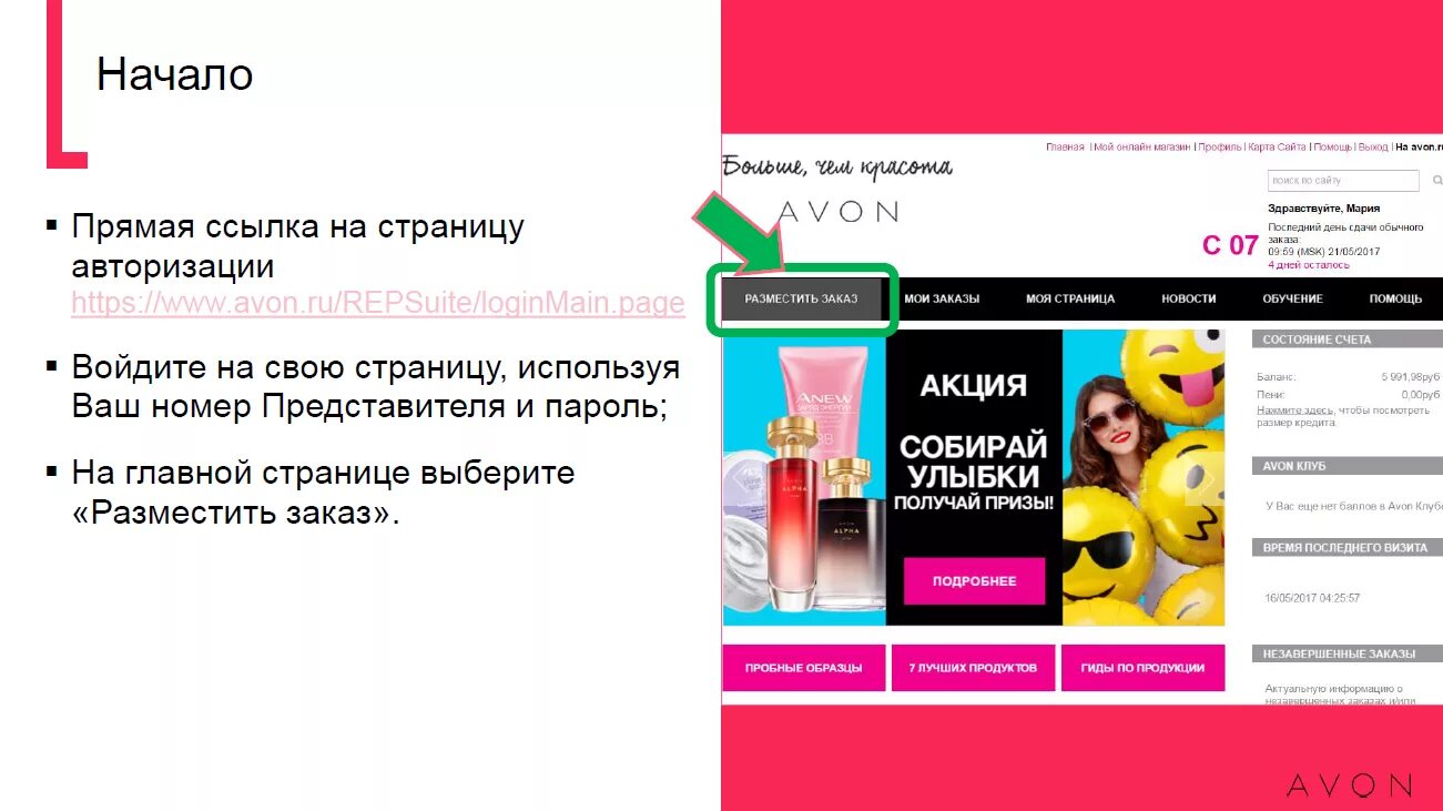Avon ru loginmain page. Эйвон Главная страница. Ссылка эйвон. Avon заказ.