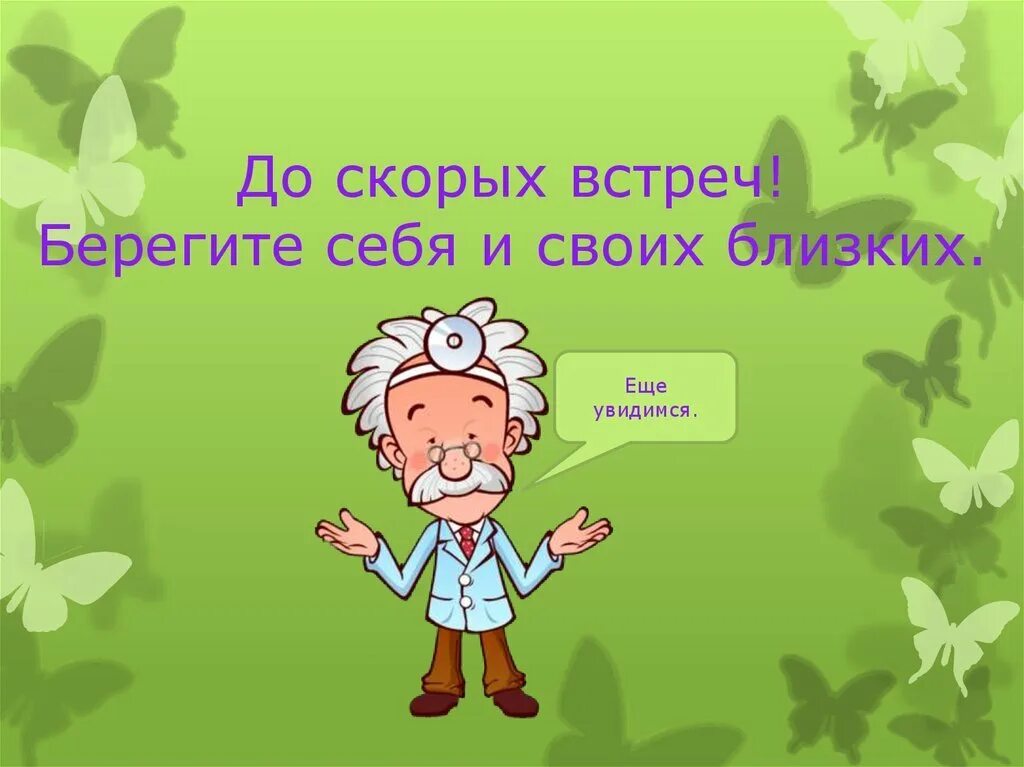 Берегите себя и свое здоровье. Берегите себя и своих близких. До скорых встреч. Берегите себя и своих близких картинки. Благодарю за внимание до скорых встреч.