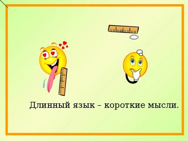 Удлиненный язык. Язык длинный мысли короткие. У короткого ума длинный язык. Про длинный язык высказывания. Язык длинный пословица.