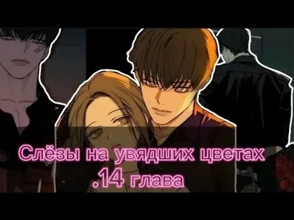 Манга слезы на увядших цветах 21
