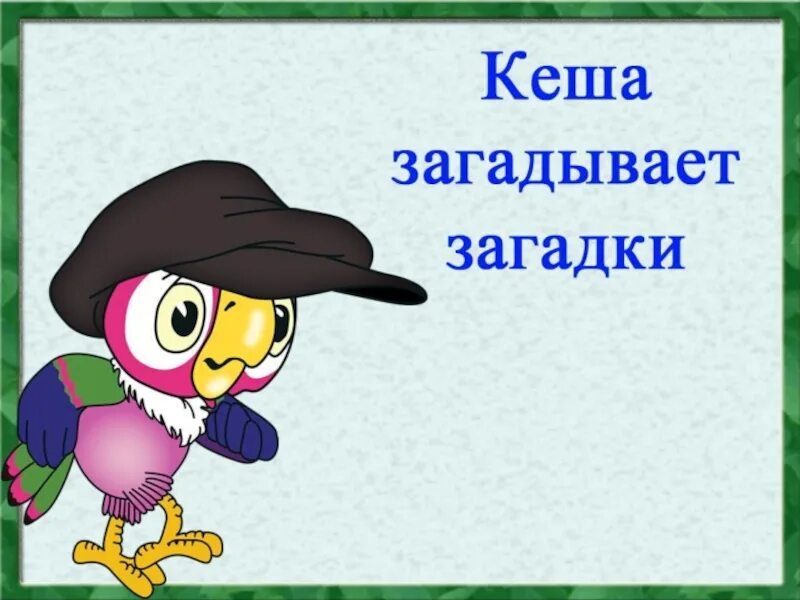 Давай загадывать загадку. Загадай загадку. Загадывание загадок. Загадки позагадывай. Загадки загадки загадывать.