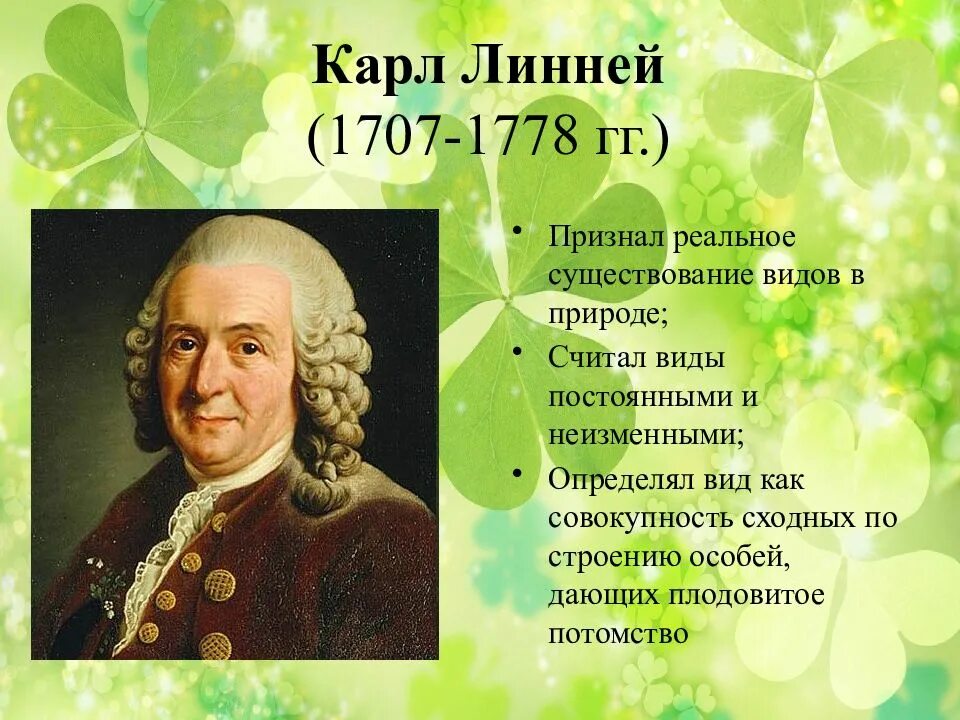 Линней считал что виды. Линней (1843). карл линней младший. карл линней флора.