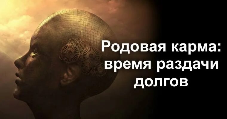 Кармическое время. Родовая карма. Отработка родовой кармы. Время кармы. Карма человека.