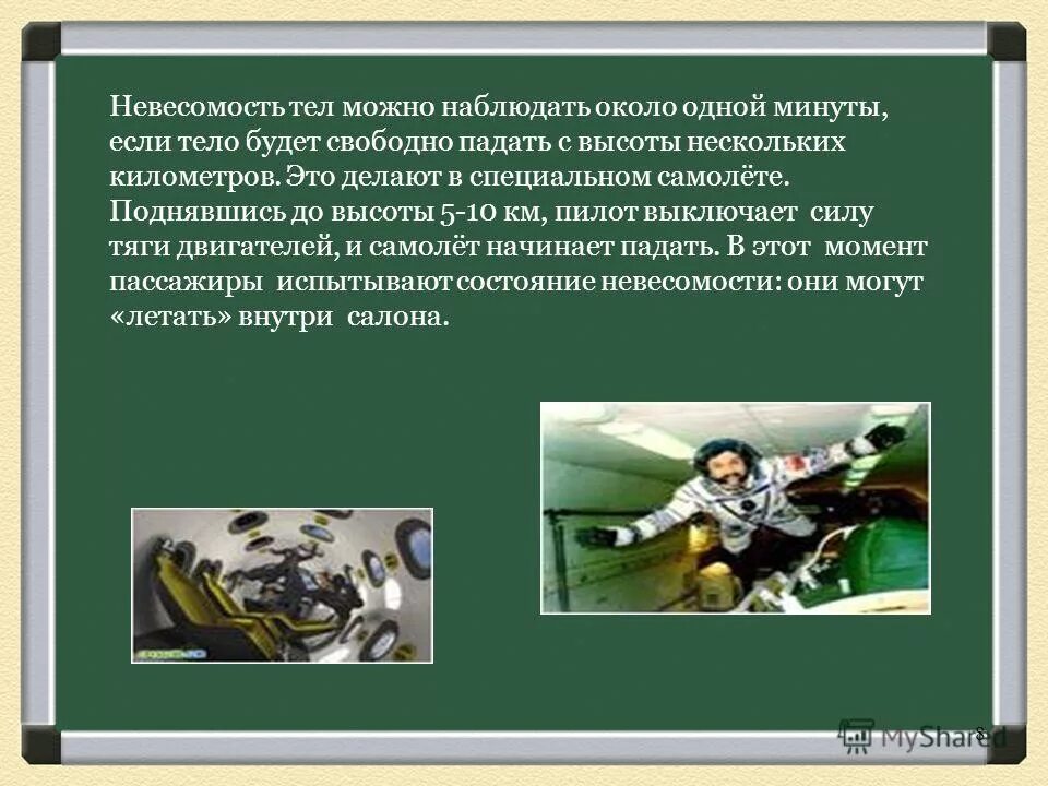 Невесомость на земле возможна. Испытывает ли бегущий человек состояние невесомости. Тренировки на мкс. Человек в невесомости. Невесомость и перегрузки.