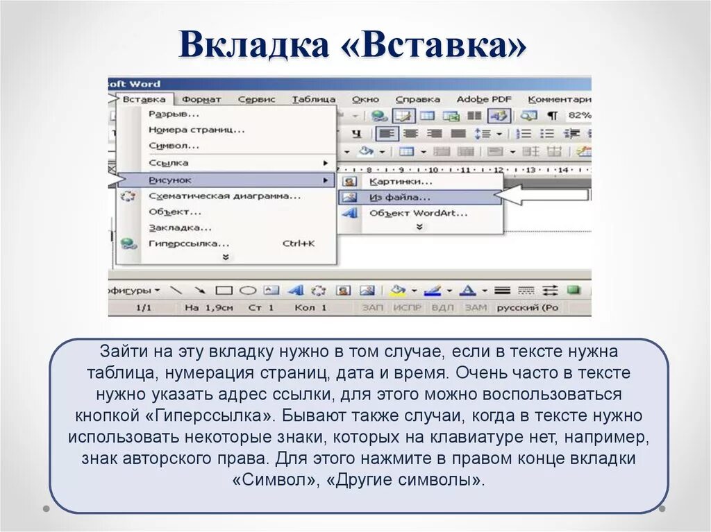 Объекты word текст. Вкладка вставка в Word. Вкладки вставка Word 2010. Вкладка втаавкав Ворде. Текстовые редакторы таблица.