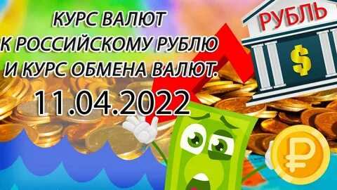 Курс цб на 22 апреля