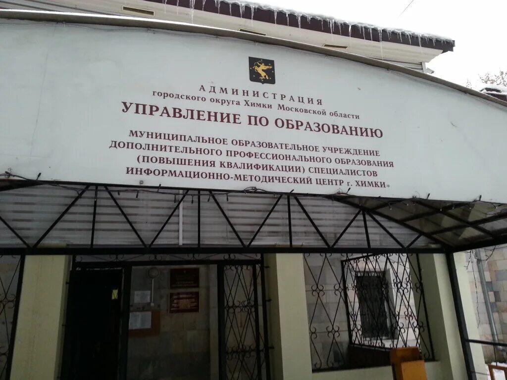 Управление образования химки климова. Державина галина дмитриевна химки. Сайт управления по образованию химки. Сайт управления по образованию химки. Сайт управления по образованию химки.