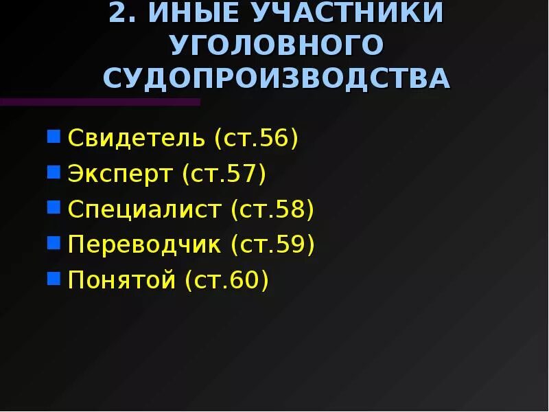 Статус участника уголовного судопроизводства. Иные участники судопроизводства. Участник уголовного процесса свидетель. Участники уголовного судопроизводства. Стороны уголовного процесса.