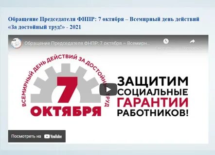 Всемирный день профсоюзов