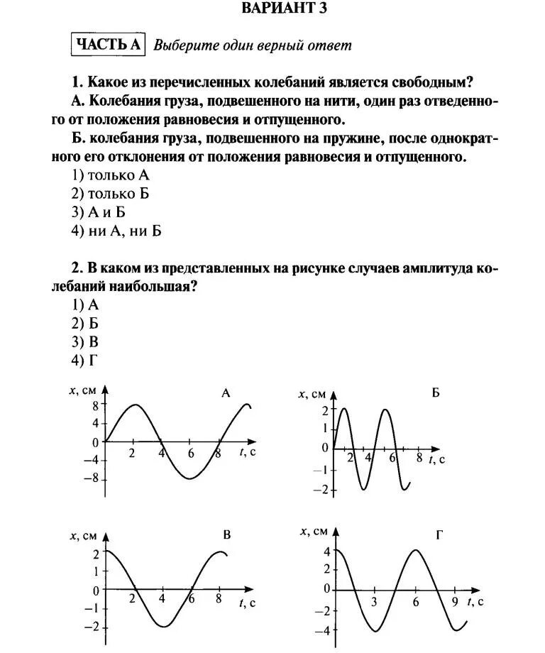 Самостоятельная работа по теме частота. Кр по физике 9 класс механические колебания. Контрольная по физике номер 3 механические колебания и волны. Графиики колебаний 11 класс физика. Гармонические колебания 11 класс графики.