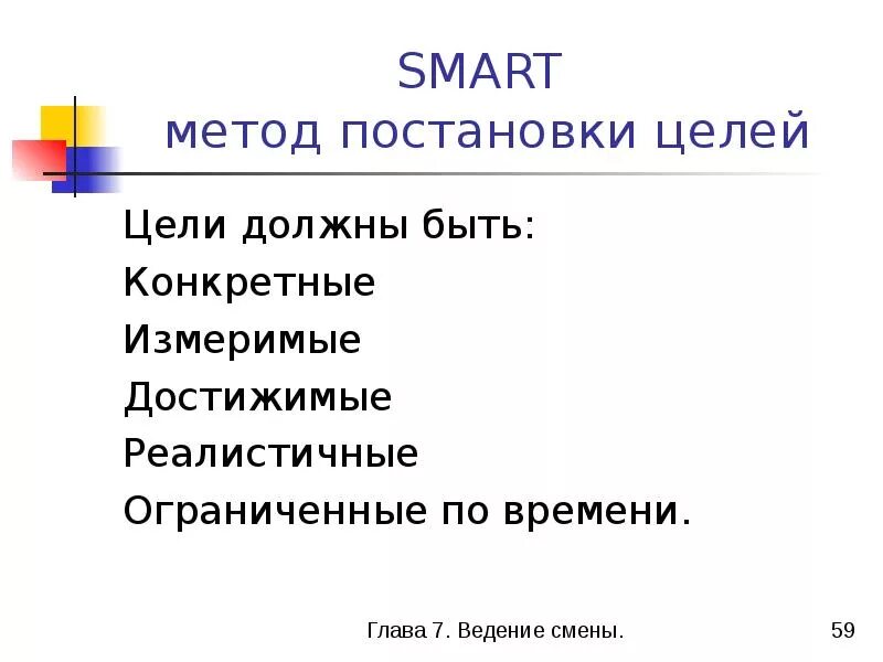 Цель должна быть конкретная измеримая. Методы целеполагания. Методы постановки целей. Методика целеполагания. Основные методы постановки цели.