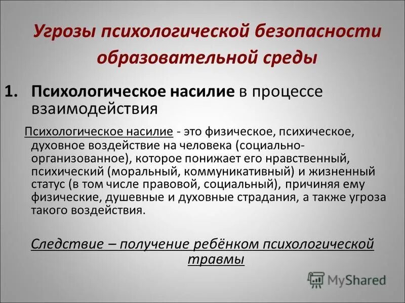 Психологическое насилие над детьми. Психологическое насилие в образовательной среде. Типы психологического насилия. Психологическое насилие в образовательной среде. Психологическое насилие в образовательной среде.