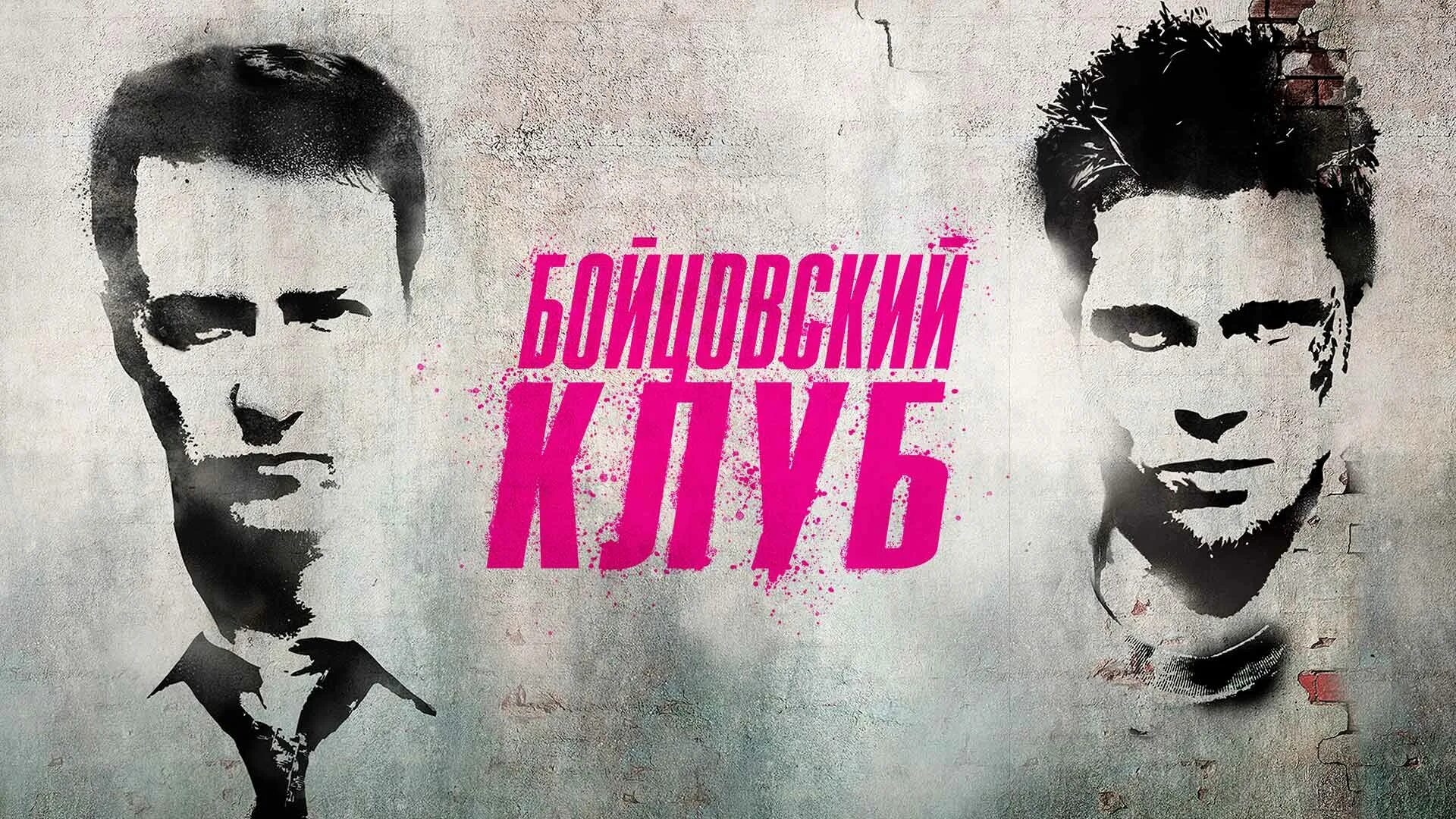 Тернер бойцовский клуб. Fight Club 1999.