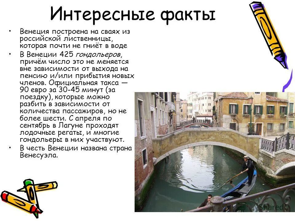 В каком городе много воды. Интересные факты о Венеции. Интересные и необычные факты о Венеции. Венеция Италия интересные факты. Венеция интересные факты о городе.