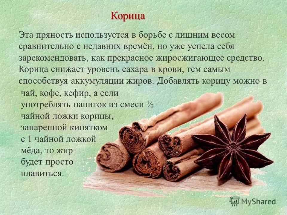 Пряный почему одна. Корица понижает сахар. Специи для снижения сахара. Корица пряность. Корица для снижения сахара в крови.